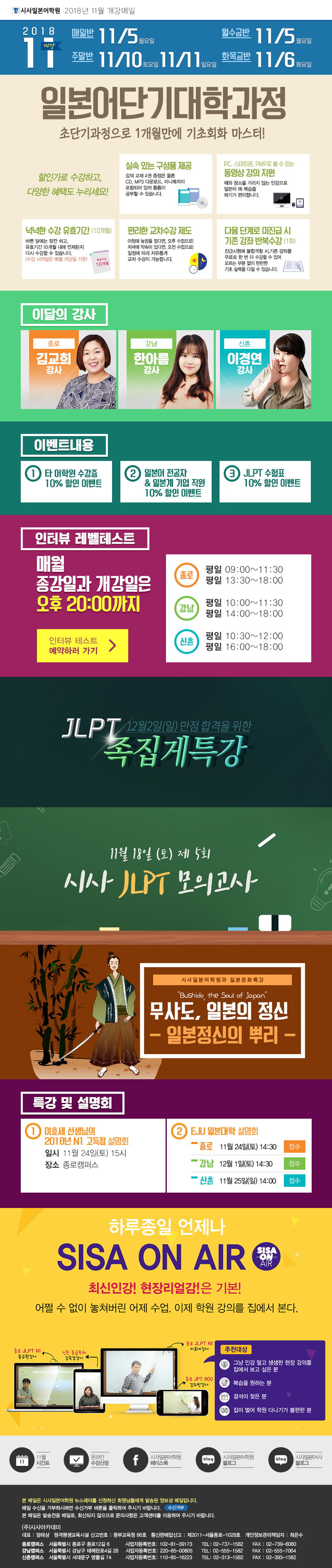 시사일본어학원 2018년 11월 개강메일