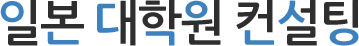 일본 대학원(석.박사) 과정 1:1 맞춤 컨설팅
